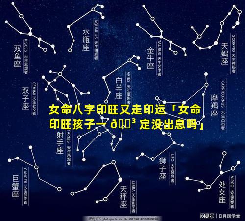 女命八字印旺又走印运「女命印旺孩子一 🐳 定没出息吗」